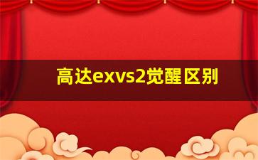 高达exvs2觉醒区别