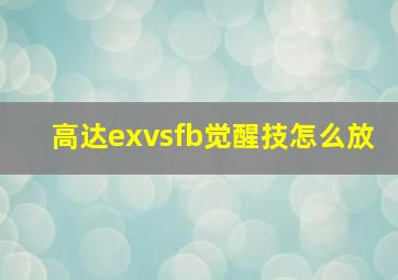 高达exvsfb觉醒技怎么放