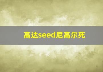 高达seed尼高尔死