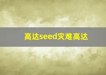 高达seed灾难高达