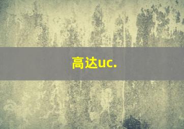 高达uc.