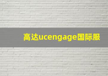 高达ucengage国际服