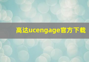 高达ucengage官方下载