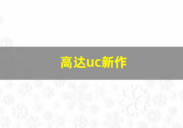 高达uc新作