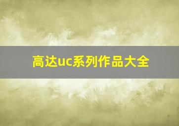 高达uc系列作品大全