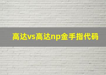 高达vs高达np金手指代码