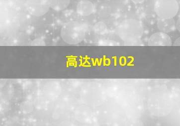 高达wb102