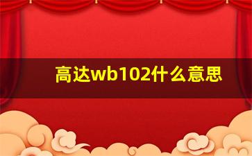 高达wb102什么意思