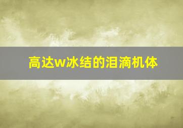 高达w冰结的泪滴机体