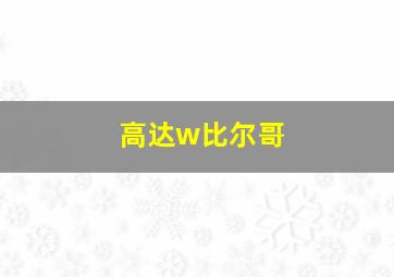 高达w比尔哥