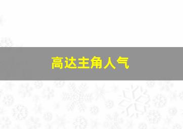 高达主角人气