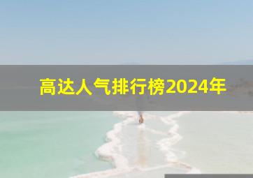 高达人气排行榜2024年