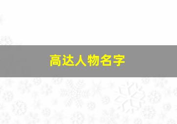 高达人物名字