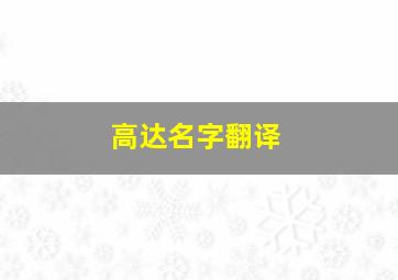 高达名字翻译