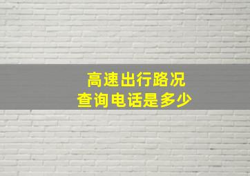 高速出行路况查询电话是多少