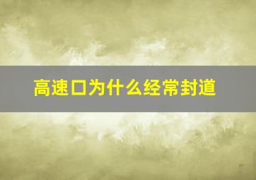 高速口为什么经常封道