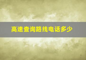 高速查询路线电话多少