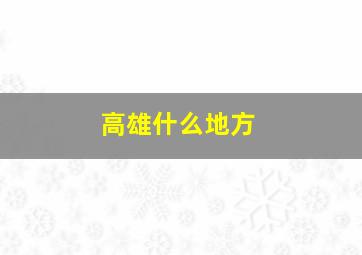 高雄什么地方