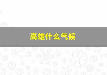 高雄什么气候