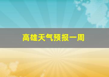 高雄天气预报一周