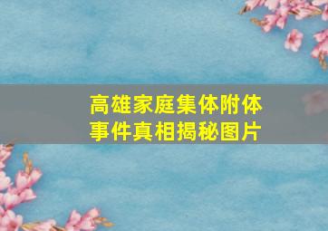 高雄家庭集体附体事件真相揭秘图片