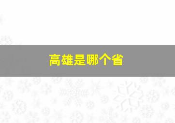 高雄是哪个省