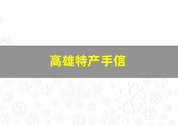 高雄特产手信