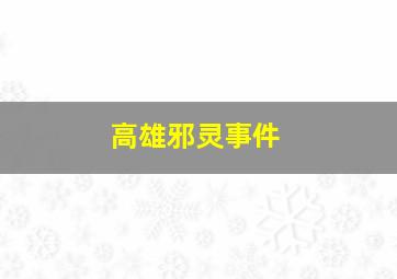 高雄邪灵事件