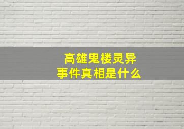 高雄鬼楼灵异事件真相是什么