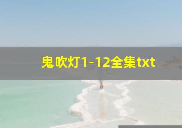 鬼吹灯1-12全集txt