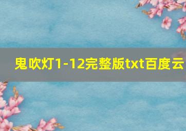 鬼吹灯1-12完整版txt百度云