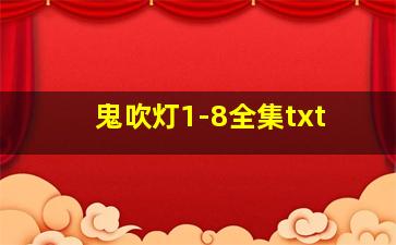 鬼吹灯1-8全集txt