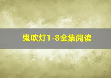 鬼吹灯1-8全集阅读