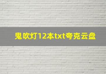 鬼吹灯12本txt夸克云盘