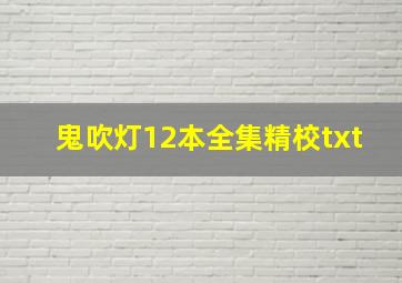 鬼吹灯12本全集精校txt