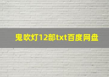 鬼吹灯12部txt百度网盘