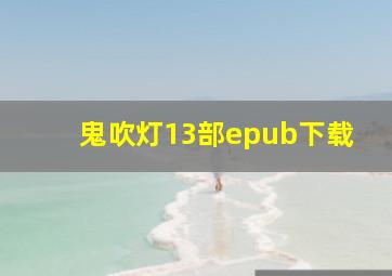 鬼吹灯13部epub下载