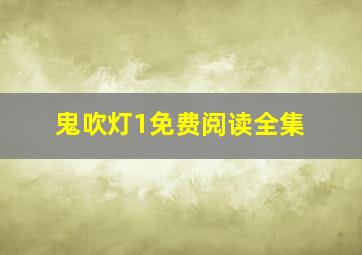 鬼吹灯1免费阅读全集