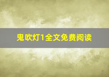 鬼吹灯1全文免费阅读