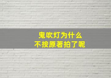 鬼吹灯为什么不按原著拍了呢