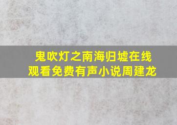 鬼吹灯之南海归墟在线观看免费有声小说周建龙