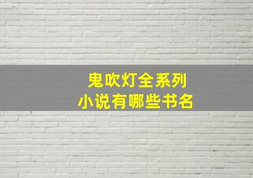 鬼吹灯全系列小说有哪些书名