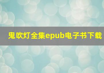 鬼吹灯全集epub电子书下载