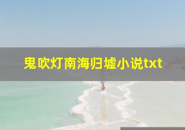 鬼吹灯南海归墟小说txt