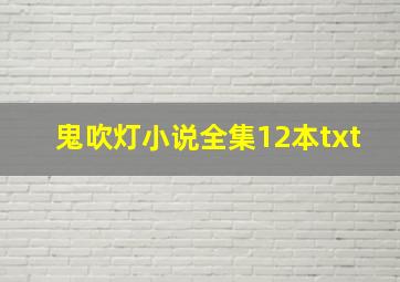 鬼吹灯小说全集12本txt