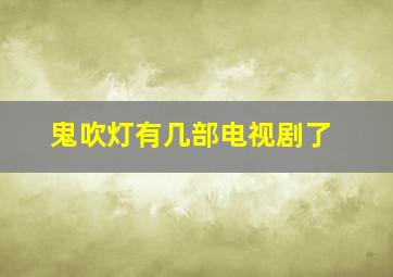 鬼吹灯有几部电视剧了