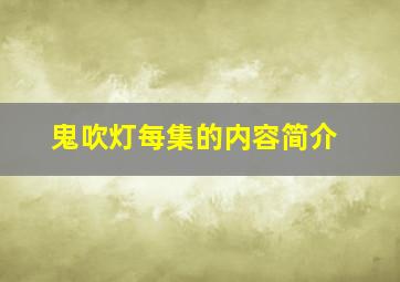 鬼吹灯每集的内容简介