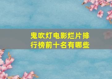 鬼吹灯电影烂片排行榜前十名有哪些