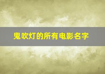 鬼吹灯的所有电影名字