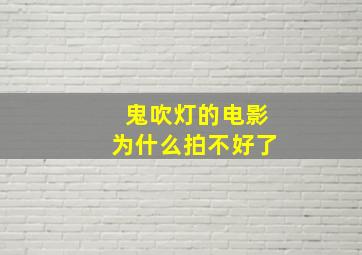 鬼吹灯的电影为什么拍不好了